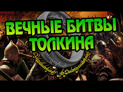 Видео: 10 Самых Долгих Битв в Средиземье