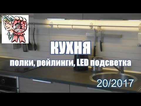 Видео: КУХНЯ: рейлинги, полки, LED подсветка СТРОИМ ДЛЯ СЕБЯ