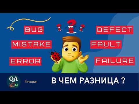 Видео: Ошибка, Дефект, Сбой, Отказ - В чем разница?