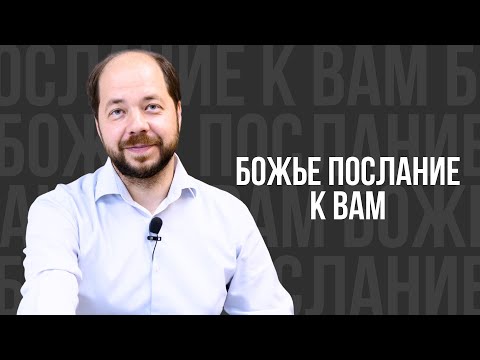 Видео: Божье послание к вам - проповедь