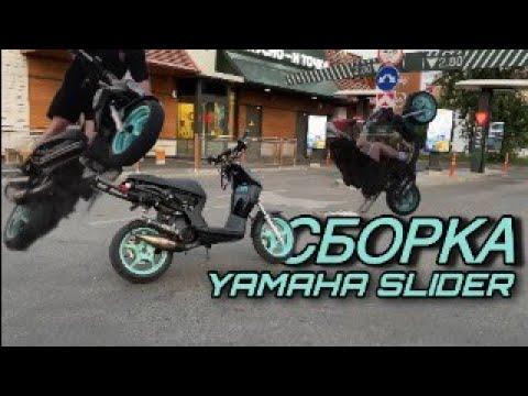 Видео: Собрал мечту | Люкс Yamaha Slider