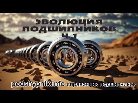 Видео: История подшипников от древнего до современного мира