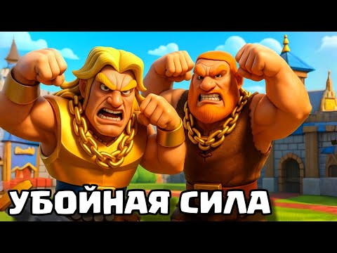 Видео: 💀 Гигант ломает арену! Я создал монстра для лёгких побед! / Clash Royale