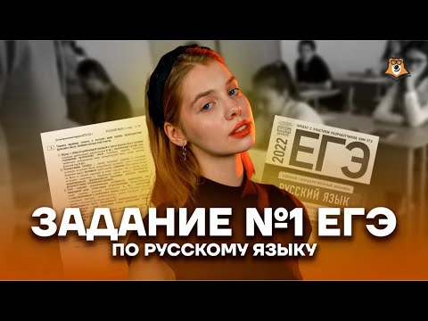 Видео: Задание №1 ЕГЭ: теория и практика | Русский язык ЕГЭ 10 класс | Умскул