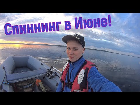 Видео: Рыбалка на Окуня с Лодки! Июнь 2020
