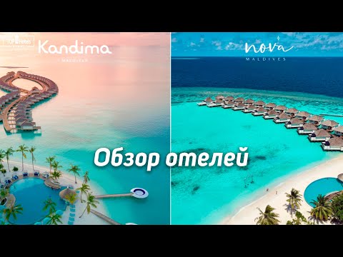 Видео: Отели Nova Maldives 5* и Kandima Maldives 5* на Мальдивских островах