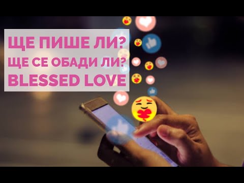 Видео: Ще ми Пише ли? Ще се Обади ли до 1 месец? (Timeless)