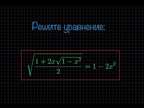 Видео: Иррациональное уравнение.