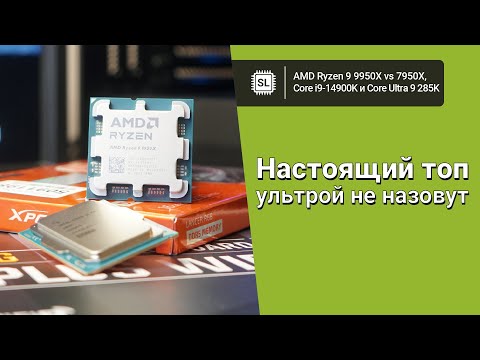 Видео: Ryzen 9 9950X vs Core 9 Ultra 285K vs 14900K vs 7950X: обзор, разгон и тест в софте и играх (24H2)