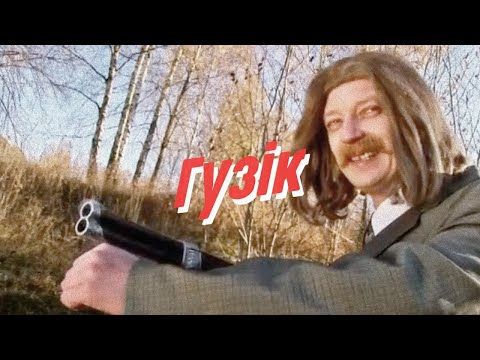 Видео: Нейро Дюбель - Гузik