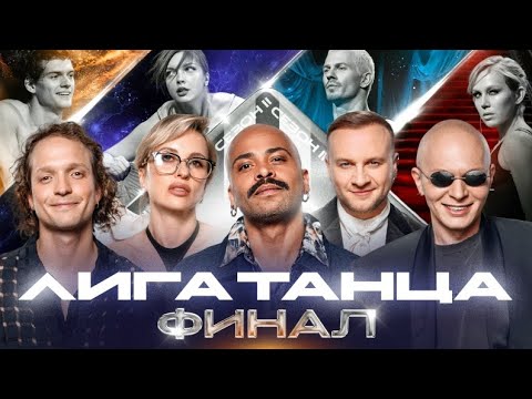 Видео: VK Видео: Лига Танца Winline. Финал. Журавлёв, Мигель, Решетникова, Карцев, Варнава