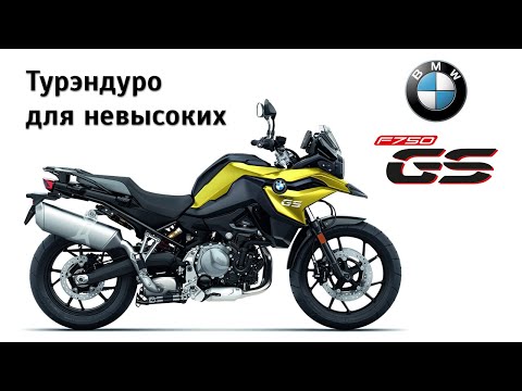 Видео: Честный обзор BMW F 750 GS. Турэндуро для невысоких
