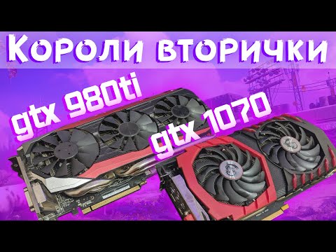 Видео: GTX 980 ti VS GTX 1070 | Что взять с Авито\Юлы\OLX - сравнение в играх, температуры, шум, надежность