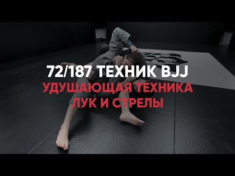 Видео: Удушающая Техника Лук И Стрелы