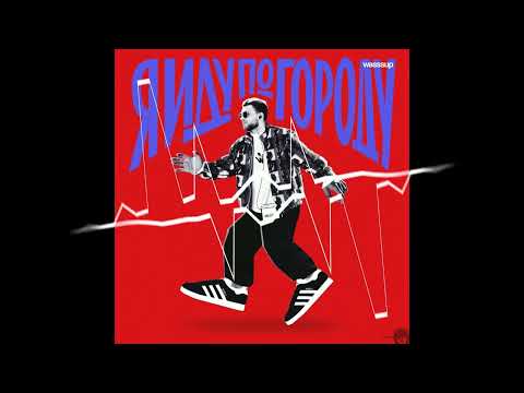 Видео: Wasssup - Я иду по городу (ｓｌｏｗｅｄ )