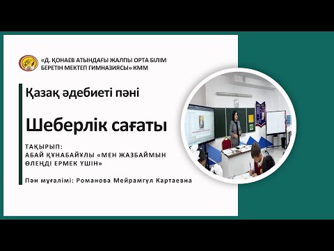 Видео: ШЕБЕРЛІК САҒАТЫ. ҚАЗАҚ ӘДЕБИЕТІ