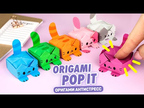 Видео: Оригами Котик ПОП ИТ из бумаги | Антистресс из бумаги | Origami Paper Cat Pop it