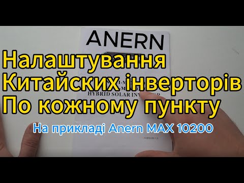 Видео: Налашування китайского гібридного інвертора від А до Я . Anern Max 10200