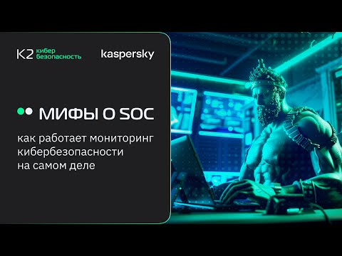 Видео: Онлайн-митап — «Мифы о SOC: как работает мониторинг кибербезопасности на самом деле»