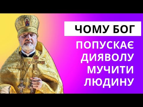Видео: Чому Бог попускає дияволу мучити людину