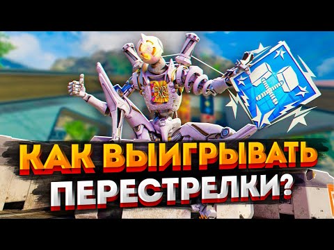 Видео: Как выигрывать перестрелки в Apex Legends / Советы новичкам Апекс Легендс