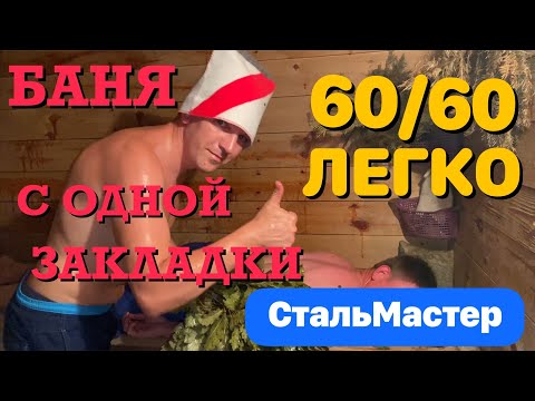 Видео: Печь Стальмастер 14L. Паримся и тестим - баня с одной закладки дров.