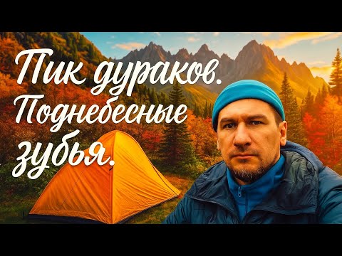 Видео: Поднебесные зубья. Пик дураков.