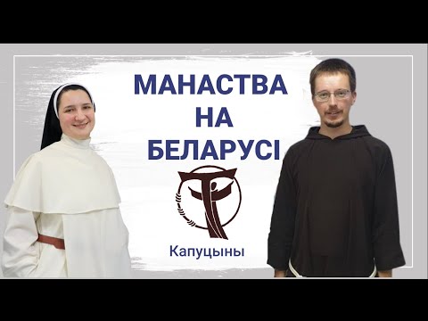 Видео: Манаства на Беларусі. Ордэн Меншых Братоў Капуцынаў . Брат Ян Садоўскі