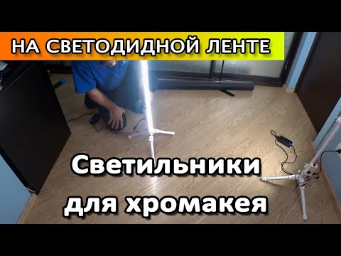 Видео: Светодиодные светильники для хромакея