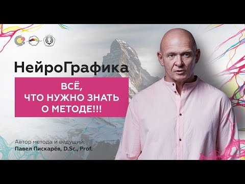 Видео: НейроГрафика. Всё что нужно знать о методе!!! Часть 1| Павел Пискарёв, D. Sc., Prof.