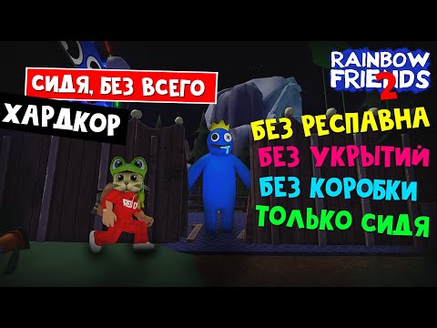 Видео: СИДЯ, БЕЗ УКРЫТИЙ и КОРОБКИ в игре РАДУЖНЫЕ ДРУЗЬЯ 2 роблокс | Rainbow Friends 2 roblox | ХАРДКОРД