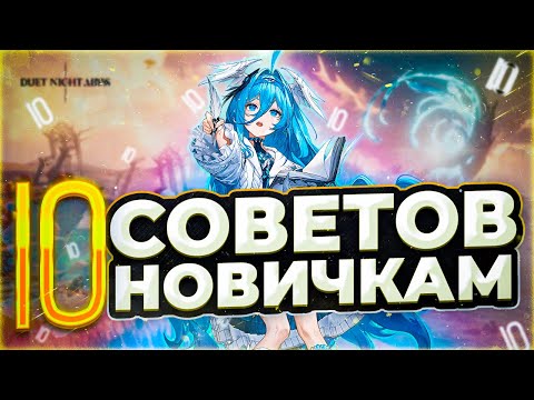 Видео: 10 советов для новичков в Duet Night Abyss — Стань сильнее с первых минут!