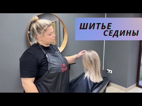 Видео: Шитье седины - техника, которую вы все полюбите.