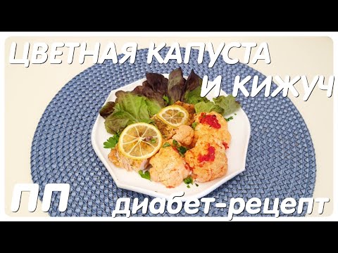 Видео: ЗАПЕЧЕНЫЕ КИЖУЧ И  ЦВЕТНАЯ КАПУСТА/ПП СУПЕР-РЕЦЕПТ/ДИАБЕТ-РЕЦЕППТ/ТИП II