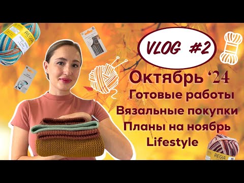 Видео: 🍂 ВЯЗАЛЬНЫЙ ВЛОГ #2 ОКТЯБРЬ 🍂 вязальные покупки * вязальные процессы * готовые работы * планы