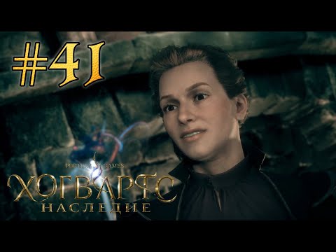 Видео: Хогвартс. Наследие #41 - БРАТСТВО ПАЛОЧЕК (The END)