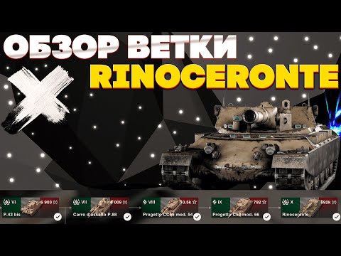 Видео: Обзор ветки Rinoceronte. Лучшая ветка для новичка в 2025 году. Разбор танков VI-X уровня.