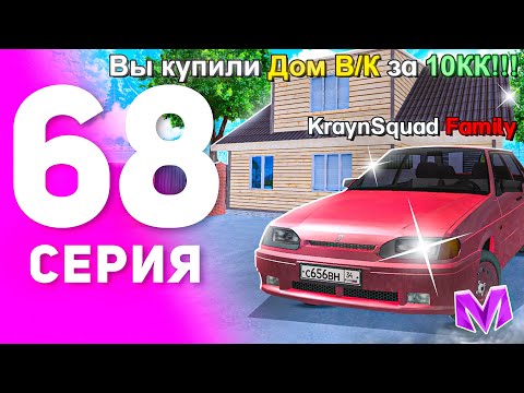 Видео: 1 ГОД ПУТИ БОМЖА на МАТРЕШКА РП #68 - КУПИЛ ДОМ на РУБЛЕВКЕ и ПРОКАЧАЛ НА МАКСИМУМ в MATRESHKA RP!