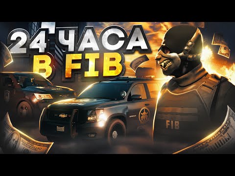 Видео: 24 ЧАСА ФАРМА в FIB на GTA 5 RP - заработок в фибах ГТА 5 РП
