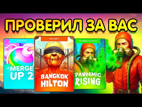 Видео: ПРОВЕРИЛ ЭТИ НОВЫЕ СЛОТЫ ЗА ВАС! НОВЫЙ San Quentin и СЛОТ ВИТУСА!!