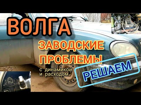 Видео: Решаем заводские проблемы Волги с 406 мотором с динамикой и расходом!