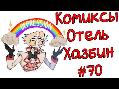Видео: Озвучка комиксов Отель Хазбин