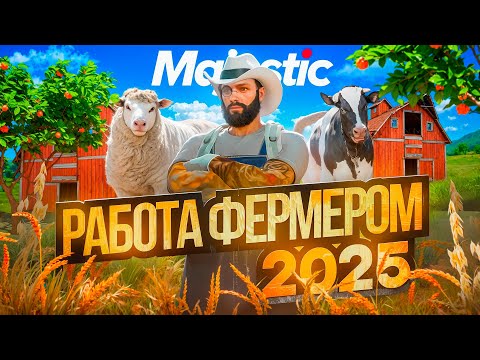 Видео: ФЕРМЕР НА MAJESTIC RP: МИЛЛИОНЫ С ПОЛЕЙ В MAJESTIC 5 ИЛИ ПУСТАЯ ТРАТА ВРЕМЕНИ В GTA5RP?