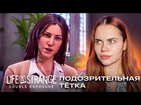 Видео: СТРАННЫЙ ТРАНСГЕНДЕР ~ Life is Strange: Double Exposure ~ №3