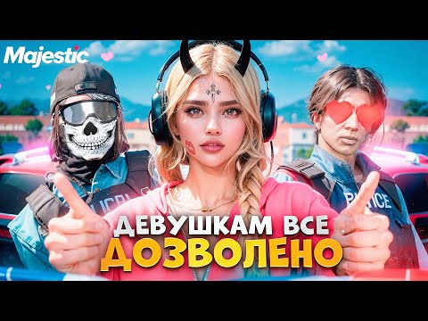 Видео: КАК ГОСНИКИ ОТНОСЯТСЯ к ДЕВУШКАМ на MAJESTIC RP ? НАРУШАЮ ЗАКОН в ГТА 5 РП
