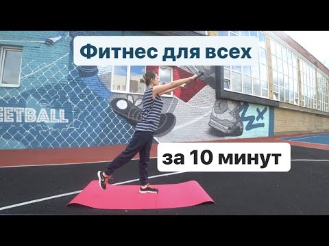 Видео: Фитнес для всех за 10 минут!