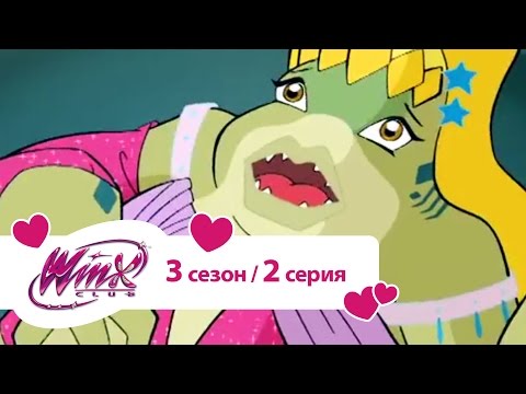 Видео: Клуб Винкс - Сезон 3 Серия 02 - Знак Валтора
