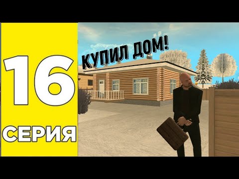 Видео: 16 серия Пути бомжа в grand mobile купил дом ?