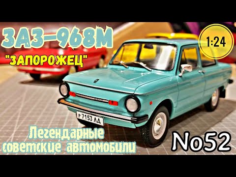 Видео: ЗАЗ-968М "ЗАПОРОЖЕЦ" 1:24 ЛЕГЕНДАРНЫЕ СОВЕТСКИЕ АВТОМОБИЛИ №52 Hachette/Car model ZAZ "ZAPOROZHETC"