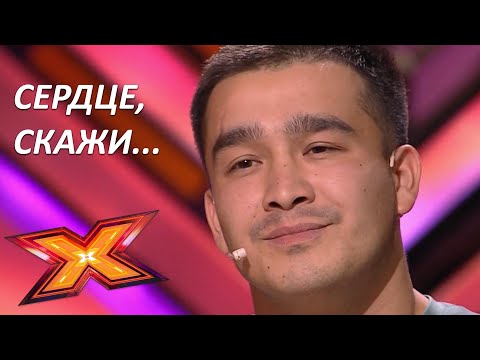 Видео: АНУАР АКТАНОВ. "Сердце скажи". Прослушивания. Эпизод 1. Сезон 9. X Factor Казахстан